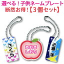 【選べる!子供ネームプレート3個セット】名入れ 名前 入園 入学祝い 幼稚園 バッグ用 習い事 ネームタグ 名札幼稚園や小学校で使うバッグに可愛いネームプレート...