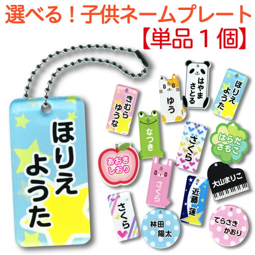 【選べる!子供ネームプレート 単品 】名入れ 名前 入園 入学祝い 幼稚園 バッグ用 習い事 ネームタグ 名札幼稚園や学校で使うバッグに可愛いネームプレート!★旅行 誕生日 ギフト プレゼント 大人気 【楽ギフ_名入れ】 【選べる!子供ネームプレート 単品 】名入れ 名前 入園 入学祝い 幼稚園 バッグ用 習い事 ネームタグ 名札幼稚園や学校で使うバッグに可愛いネームプレート!★旅行 誕生日 ギフト プレゼント 大人気 【楽ギフ_名入れ】
