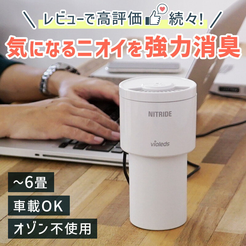 【 シャープ パナソニック より高い 消臭効果 】 おすすめ 小型 卓上 で 置き場所 に 困らない タバコ 猫 犬 ペット 車 の 臭い を 消臭 人気 おしゃれ ほこり カビ も ウイルス も 除去 6畳 ワンルーム 玄関 トイレ お手入れ簡単 ナイトライド LEDPURE AH2 ★