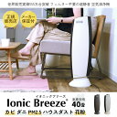 【新品】超静音! 消耗品不要 の 空気清浄機 最大 40畳 ハウスダスト 花粉 PM2.5 カビ ダニ 臭い ウイルス アレルギー 対策 に スリムデザイン 静電気 でしっかり集塵 フィルターレス イオニックブリーズ グランデ 【 Ionic Breeze Grande 】【取り寄せ】
