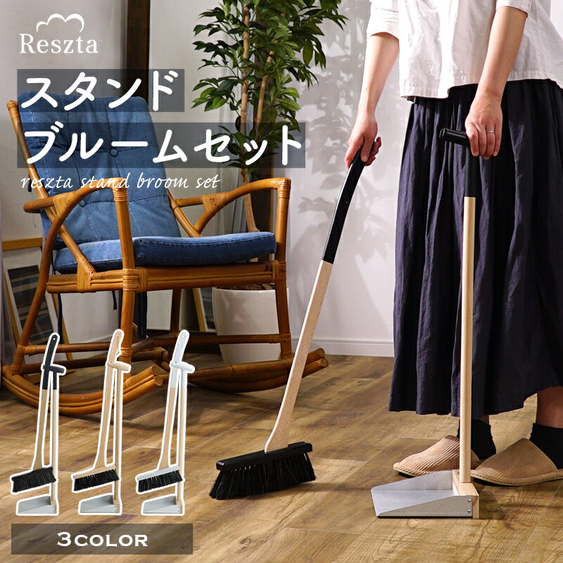 【 RESZTA スタンドブルームセット 】 レシュタ ほうき ちりとり セット ポーランド ハンド