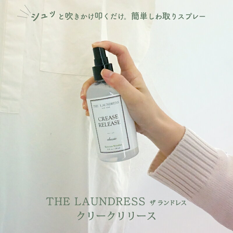 衣類用 しわ取り スプレー 簡単 しわ伸ばし シワ取り ミスト 綿 ダウン ジャケット ニット スチーマー Cirrus2 と併用が おすすめ スイートムスク イランイラン シトラス パチョリ アイロン 代わりに 【 THE LAUNDRESS クリースリリース 】 ★
