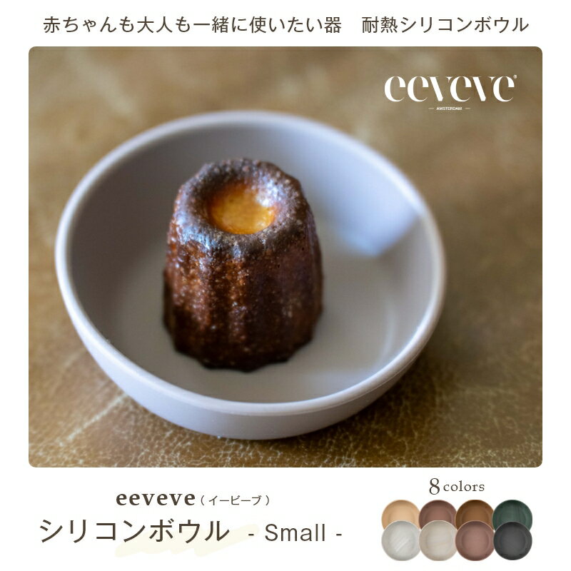 オランダ発「eeveve」のシリコンシリーズは、離乳食の赤ちゃんから大人まで、一緒に食事を楽しめるシンプルで落ち着いたデザインで作られています。 電子レンジ・オーブン・冷凍もOKなので、色々なお料理を作って保存することが可能、食洗機対応でお手入れも簡単です。愛着を持ってずっと使える器はプレゼントにもおすすめです。 ベビーブランドから生まれたボウルですが、子どもが大人になっても、また子どもの親や介護シーンでも使えるように、シンプルで落ち着いたカラーリングとなっています。 手前と奥で縁の高さが違い、表面は繋ぎ目がなくなめらかなので、スプーンの練習をはじめた赤ちゃんでも使いやすいデザインです。 底面がしっかりと広く取られていて、テーブルの上でも滑りづらく、こぼしにくくなっています。 万が一落としてしまってもシリコン素材は割れることがないので安心です。 耐熱温度は230℃。電子レンジはもちろん、オーブン調理もOKで、取り分け皿としても、グラタンなどのお料理皿としてもマルチに活躍してくれます。 作ったお料理を器のまま冷凍庫に入れても問題ありません。電子レンジで温めもできるので、そのまま食卓に出せるのは洗い物が減る嬉しいポイントです。 食洗機対応でお手入れ簡単です。手洗いの場合は中性洗剤とやわらかなスポンジをお使いください。 フタル酸エステル類フリーで不純物を含まない100%食品グレードの安全な高品質シリコンを使用しているので、小さなお子様にも安心です。 ※ヨーロッパの食品等級基準 EN 14372, 21 CFR 177.2600, Proposition 65に準拠 eeveveの製品は赤ちゃんが大人になるまで長く愛着を持って使えるように、耐久性が高く作られています。子供のころの器を大人になっても使えるなんて素敵ですよね。 大人も赤ちゃんも同じ器で揃えることで統一感が出て、食卓が華やかになります。 高さのあるボウルは、スープやシリアルにもぴったりです。 万が一落としてしまっても割れないので、子供の小さな手に持ってお菓子を食べるのも安心です。 マットな「マットカフェオレベージュ」「マットピンクブラウン」「マットブラウンゴールド」と、マーブルのゆらぎが美しい「マーブルダークグリーン」「マーブルライトグレー」「マーブルアイボリーゴールド」「マーブルピンクブラウン」「マーブルダークグレー」の全8色です。 赤ちゃんも大人も一緒に使えるおしゃれな器は、出産祝いのプレゼントにぴったりです。 ▼オリジナルギフトボックスセットはこちら▼