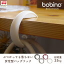 揺れても落ちない 安定感抜群の バッグフック バッグハンガー 耐荷重25kg 自転車 の 盗難対策にも おすすめ シンプル イタリア生まれの おしゃれ なデザイン かわいい ホワイト 白 グレー 茶 チャコール ワインレッド 赤 便利 ボビーノ 【 bobino バッグフック 】