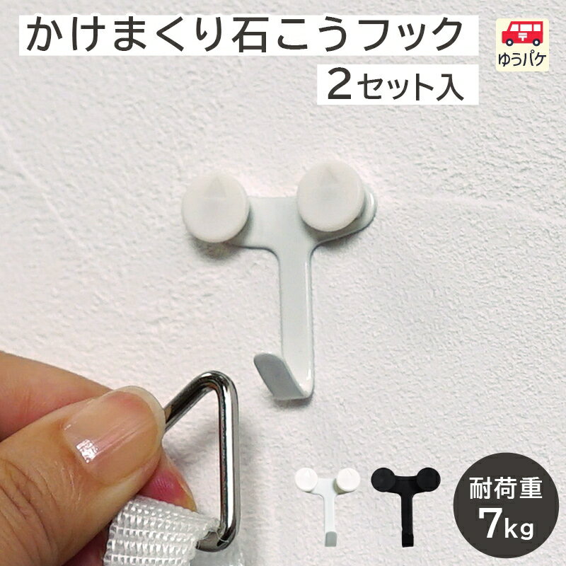 セットがお得! かけまくり 石こう用 強力 フック 石膏 石こう 画鋲 白 ホワイト ブラック 白 黒 シンプル 跡が目立たない ミニサイズ 東洋工芸 HHT2...