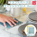 【同時購入限定特価サービス品】 full circle プラントベース ディッシュクロス 3pcs 【こちらの商品ページは単品購入不可となっております】 ★