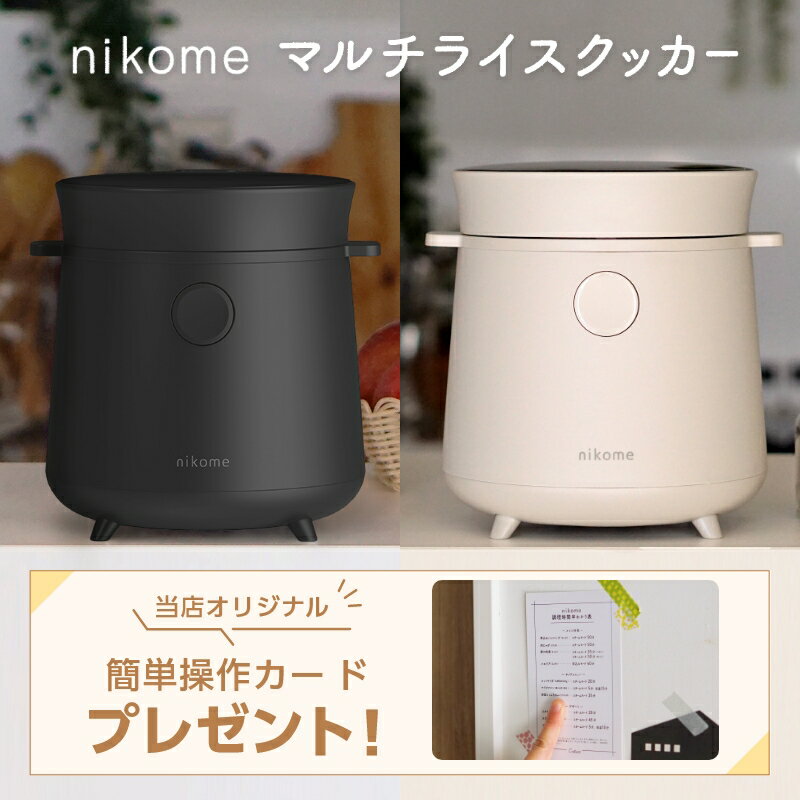 【 マルチライスクッカー nikome 】 ニコメ コンパクト おしゃれ 自動調理器 一人暮らし 多機能 調理機能 付き 炊飯…