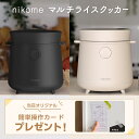 【即納】【 マルチライスクッカー nikome 】 ニコメ コンパクト おしゃれ 自動調理器 一人暮らし 多機能 調理機能 付き 炊飯器 一人用 0.5合 1合 2合 人気 時短 自動調理 おすすめ かわいい スタイリッシュ 白 黒 グレー ベージュ ブラック 新生活 ★