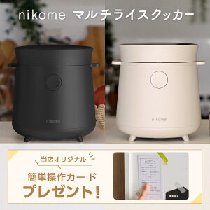 【即納】【 マルチライスクッカー nikome 】 ニコメ コンパクト おしゃれ 自動調理器 一人暮らし 多機能 調理機能 付き 炊飯器 一人用 0.5合 1合 2合 人気 時短 自動調理 おすすめ かわいい スタイリッシュ 白 黒 グレー ベージュ ブラック ★