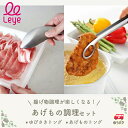 【 お得な揚げ物トングセット! leye ゆびさきトング あげものトング 】 トング ステンレス ミニトング 菜箸 盛りつけ 取り分け 調理男子 料理 肉 魚 ...