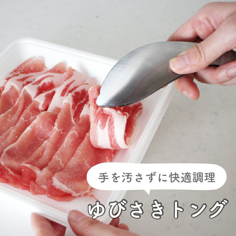 【 leye ゆびさきトング 】 トング ステンレス ミニトング 盛りつけ 取り分け 調理 肉 魚 皮むき 食洗機対応 おしゃれ 人気 デザイン キッチンツール 便利グッズ 燕三条 日本製 国産 leye レイ…