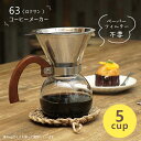 【 63 ロクサン コーヒーメーカー 5cup 】 レトロ おしゃれ ドリップ式 ハンドドリップ コ ...