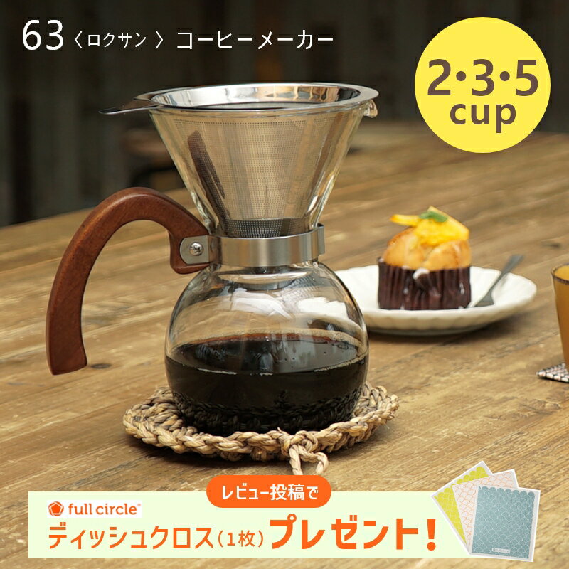 【 63 ロクサン コーヒーメーカー 】