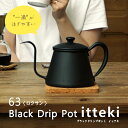   63 Black Drip Pot itteki  R[q[ hbv |bg Pg ₩  zbgR[q[  ׌  H g 킢 AEghA  ih 900ml ubN { NT       Vi 