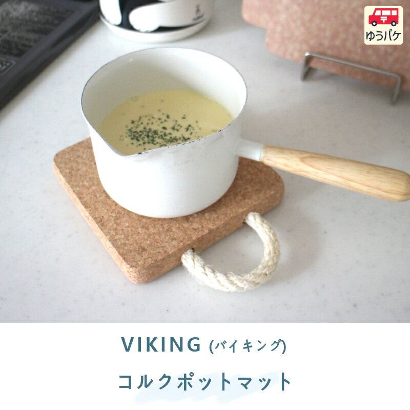 ポルトガル 生まれの 四角 コルク 鍋敷き 鍋しき なべしき ポットマット ハンドル 取っ手付き で 掛けられる 見せる収納 に便利 ナチュラル シンプル おしゃれ かわいい 耐熱性が高く 水に強い 2サイズ 14.5×19.5cm 20.0×24.5cm 【 VIKING ポットマット 】