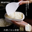 セットがお得! マーナ 極 冷凍ごは