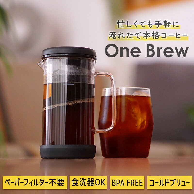 フレンチプレス 【 コーヒーメーカー One Brew 】おしゃれ 手軽 簡単 英国生まれ フレンチプレス コーヒードリッパー 1杯分 美味しい 珈琲 がすぐに淹れられる アイスブリュー 水出し 紅茶 ハーブティ にも おすすめ 食洗器OK コンパクト アウトドア 【取り寄せ】