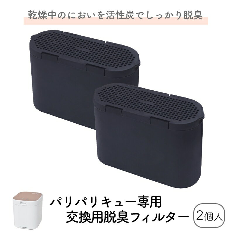 パリパリキュー専用の交換用脱臭フィルターです。 パリパリキューブでは使用できません。 ご注文前にご利用の機種をご確認ください。 乾燥中の生ごみの気になる匂いも、活性炭を使った脱臭フィルターでしっかりと脱臭します。 脱臭フィルターの交換は4～6ヵ月が目安です。脱臭の効果がなくなってきたと感じたら新しいものと入れ替えてください。