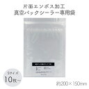 セットがお得! 真空パック 専用袋 片面 エンボス加工 シーラー 使いやすい ミニサイズ 15×20cm 150×200mm 20×15cm 200×150mm...