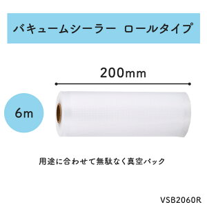 【VCS01専用シーラーバッグ】【ロールタイプ 200mm / 6m】真空パック機 フードシーラー用フィルム 食品 魚 米 冷凍 冷蔵 刺身 惣菜 作り置き 漬物 ご飯 野菜 電子部品 ロール 衣類 キッチン 厨房 強力 電子レンジ 密封 湯煎 Aswill VSB2060R