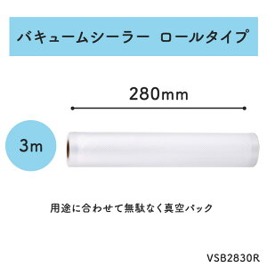 【VCS01専用シーラーバッグ】【ロールタイプ 280mm / 3m】真空パック機 フードシーラー用フィルム 食品 魚 米 冷凍 冷蔵 刺身 惣菜 作り置き 漬物 ご飯 野菜 電子部品 ロール 衣類 キッチン 厨房 強力 電子レンジ 密封 湯煎 Aswill VSB2830R