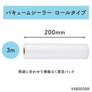 【VCS01専用シーラーバッグ】【ロールタイプ 200mm / 3m】真空パック機 フードシーラー用フィルム 食品 魚 米 冷凍 冷蔵 刺身 惣菜 作り置き 漬物 ご飯 野菜 電子部品 ロール 衣類 キッチン 厨房 強力 電子レンジ 密封 湯煎 Aswill VSB2030R