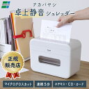 卓上シュレッダー 静音 マイクロクロスカット 電動 家庭用 小さい コンパクト A4 ホッチキス ホチキス CD DVD カード 静か ナカバヤシ パーソナルシュレッダ デスクトップ NSE-DTM01LG 春整理 大掃除 【新品】【送料無料】★