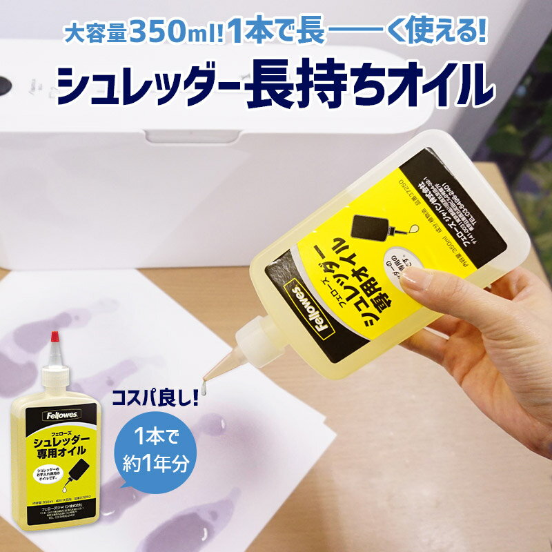 シュレッダー専用メンテナンスオイル 350ml 1本でたっぷり使える 切れ味が戻る 音が静かになる フェローズ 簡単メンテナンスオイル ★