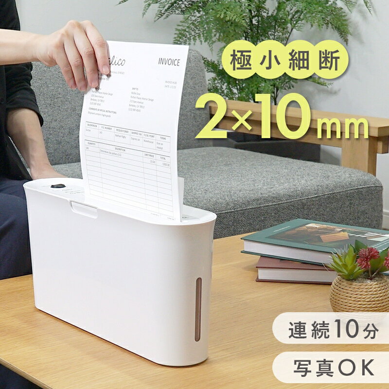 スリム 卓上 マイクロクロスカットシュレッダー おしゃれ 家庭用 電動 写真 A4対応 コンパクト 2mm 極..