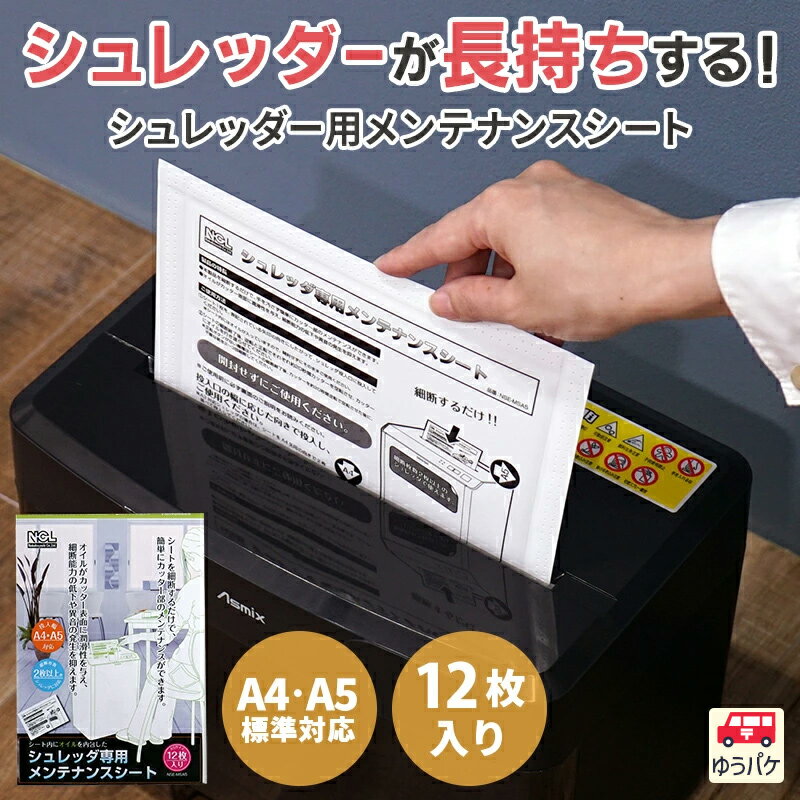切れ味が戻る シュレッダーメンテナンスシート 音が静かになる 簡単メンテナンス 12枚入り ナカバヤシ NSE-MSA5 ★