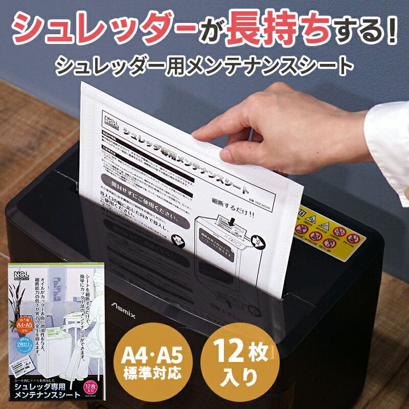 切れ味が戻る シュレッダーメンテナンスシート 音が静かになる 簡単メンテナンス 12枚入り ナカバヤシ NSE-MSA5 ★のサムネイル