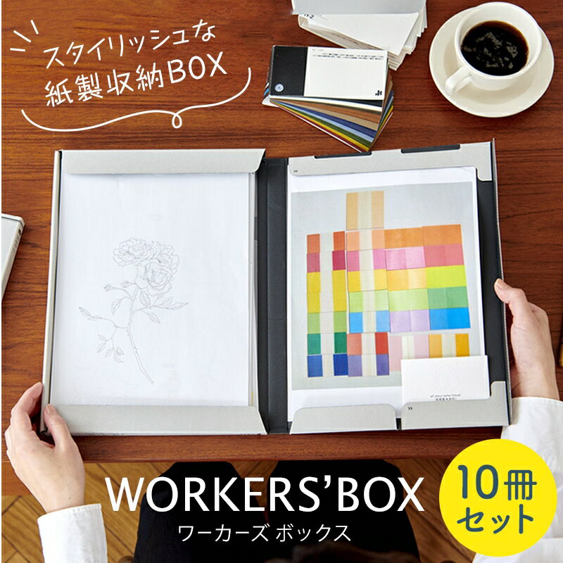 WORKERS’BOX ワーカーズボックス お得な10冊セット！ 紙製 ドキュメントファイル 書類ケ ...