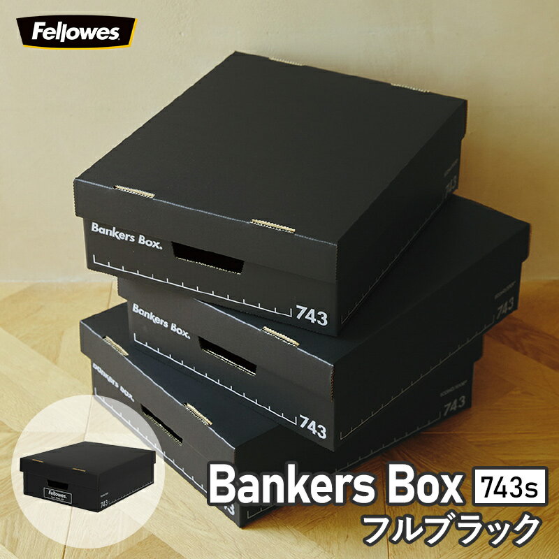 【フルブラック特別価格11/20～1/29】セット割 【 Fellowes Bankers Box 743s ハーフサイズ 】 バンカーズボックス ブラック 黒 おしゃれ 蓋付き 収納ボックス 頑丈 安い 段ボール製 引き出し 本 洋服 CD A4 書類整理 おもちゃ 推し グッズ 備蓄品 整理 大掃除 2個 6個 ★