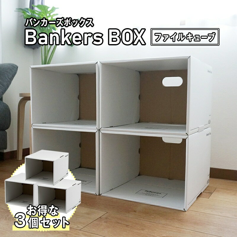 お得な3個セット！ 【 Fellowes Bankers Box 1626s ファイルキューブ 3個セット 】 703s 743s 208s と組み合わせて使える ボックスシェル スタッキング 積み重ね 専用 おしゃれ 収納ボックス 頑丈 で 安い 段ボール製 ★のサムネイル