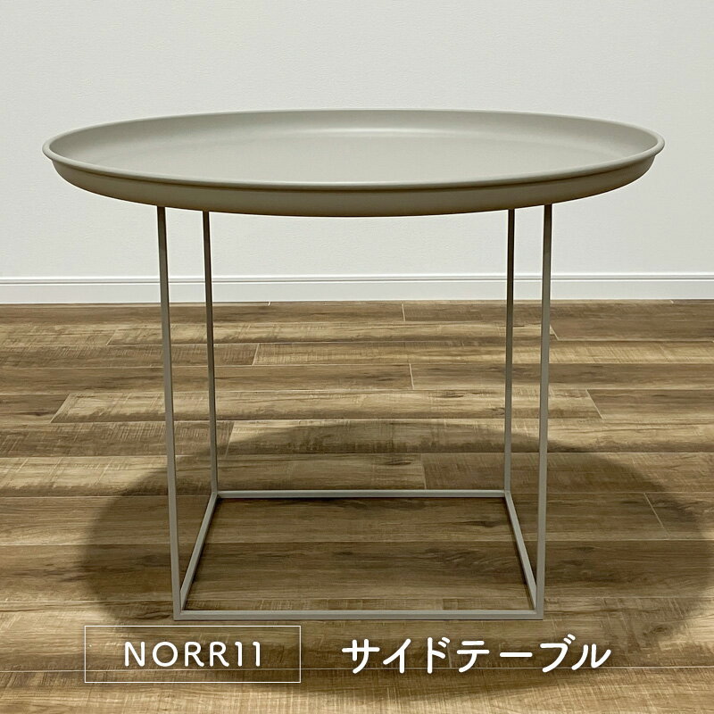 【モデルルーム展示品】NORR11 DUKE COFFEE TABLE Medium スチール 幅715 奥行715 高さ390~530 mm /6kg 北欧 モダン シンプル コーヒーテーブル 【中古】