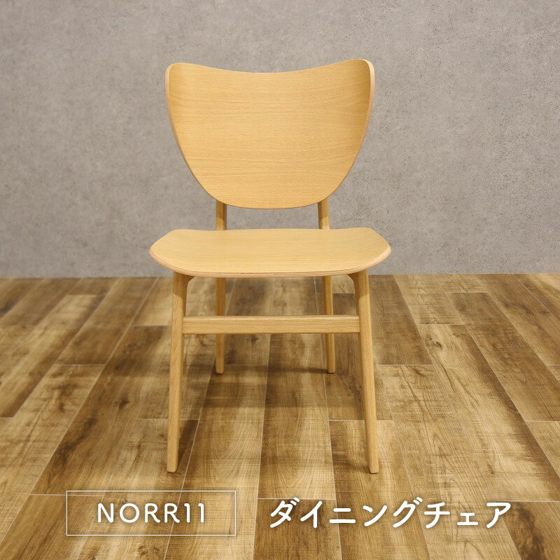 【モデルルーム展示品】NORR11 ELEPHANT CHAIR Natural Oak(幅470×奥行530×高さ455(mm)北欧 モダン シンプル ダイニングチェア)【中古】