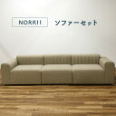 【モデルルーム展示品】NORR11 Riff Sofa Set (Left Arm + Right Arm + Center) (幅 2900 × 奥行 920...