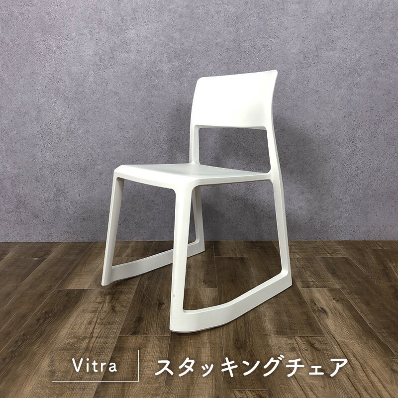 【モデルルーム展示品】Vitra ヴィトラ TIP TON ティプ トン Chair White 白 幅509 奥行555 高さ786 ワークチェア ダイニングチェア オフィスチェア スタッキングチェア【中古】