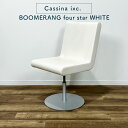 Cassina ixc. BOOMERANG four star WHITE カッシーナ・イクスシー ブーメラン フォースター スウィベルチェア ホワイト【中古...