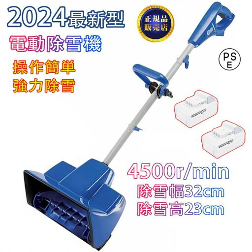 【1年保証★ 2025冬の大人気】電動除雪機 家庭用 充電式 除雪機 素早い除雪 軽量 コードレス充電式除雪機 4.0Ah大容量バッテリー2個 除雪機 安全スイッチ 除雪用具 除雪機 家庭用 雪かき さまざまな路面 保管が簡単 除雪機ヘッド幅33cm 高さは138cm 【1年保証★ 2025冬の大人気】電動除雪機 家庭用 充電式 除雪機 素早い除雪 軽量 コードレス充電式除雪機 4.0Ah大容量バッテリー2個 除雪機 安全スイッチ 除雪用具 除雪機 家庭用 雪かき さまざまな路面 保管が簡単 除雪機ヘッド幅33cm 高さは138cm