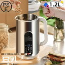 豆乳メーカー 豆乳マシーン ジューサーミキサー スープメーカー お粥メーカー 豆乳ブレンダー ジュース機 1.2L 全自動 家庭用 自動調理 濾過不要 24時間...