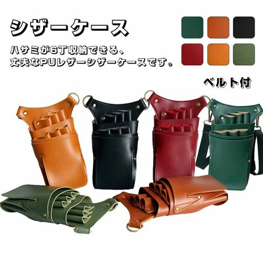 シザーケース 美容師 6丁入 理容師 シザーバッグ ハサミ トリマー用 サロン ベルトポーチ 仕事 ベルト付 メンズ レディース おしゃれ 2way プロ仕様 シザーケース 防水 おしゃれ 腰掛け シザーバッグ 業務用 肩掛け ウエストポーチ バッグ シザーケース 美容師 6丁入 理容師 シザーバッグ ハサミ トリマー用 サロン ベルトポーチ 仕事 ベルト付 メンズ レディース おしゃれ 2way プロ仕様 シザーケース 防水 おしゃれ 腰掛け シザーバッグ 業務用 肩掛け ウエストポーチ バッグ