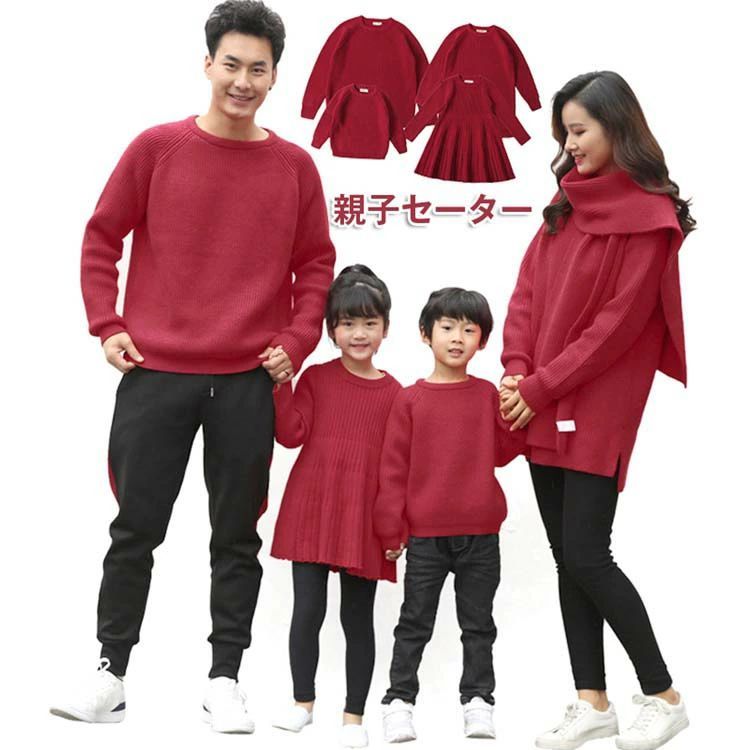 親子セーター 長袖 親子ペア セーター カップル 秋冬 韓国風 レディース 女の子ワンピ ベビー キッズパパママ レッド ニット メンズ セーター 男の子 暖かい 子供服 家族お揃い 保温 防寒 かわいい シンプル 長袖 上品 おしゃれ 冬 ファッション 親子ペアルック