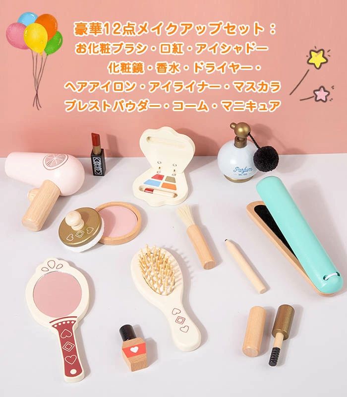 メイク 木製 おもちゃ メイクアップセット お化粧 2歳 誕生日プレゼント 3歳 4歳 5歳 女の子 メイクセット キッズ ごっこ遊び 木のおもちゃ 美容師 ままごとセット おもちゃ ままごっと 木製玩具 子ども クリスマス プレゼント