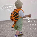ハーネス 子供用 ベビーリュック リュック 子供用ハーネス 迷子 ひも おしゃれ リュックサック 韓国 オシャレ 1歳‐4歳 プレゼント 2歳 保育園 迷子防止...