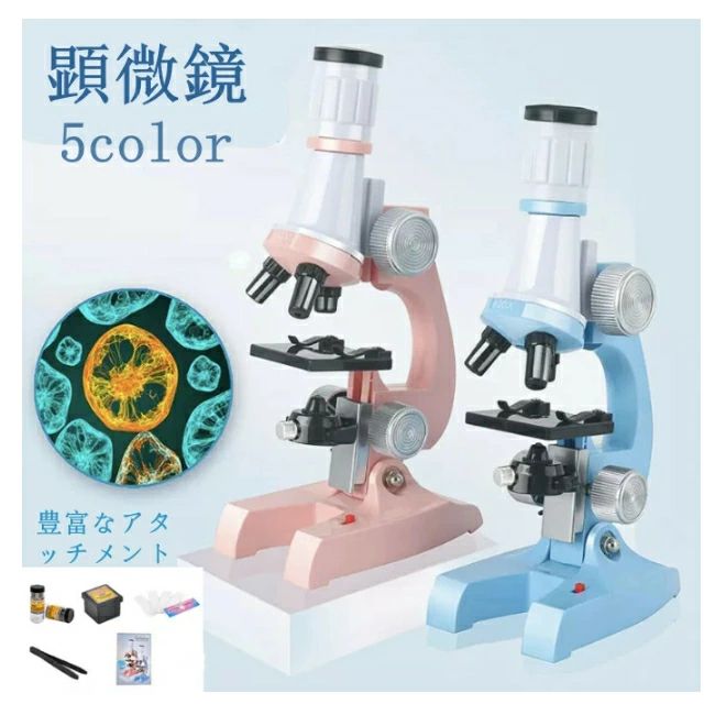 顕微鏡 初心者顕微鏡学生 100〜1200倍 子供 初心者 学習用 生物標本 実体 花粉 宝石 自由研究用 学校 スマホ 撮影 高倍率 プレゼント 中学生 小学生 夏休み 撮影 生物学教育