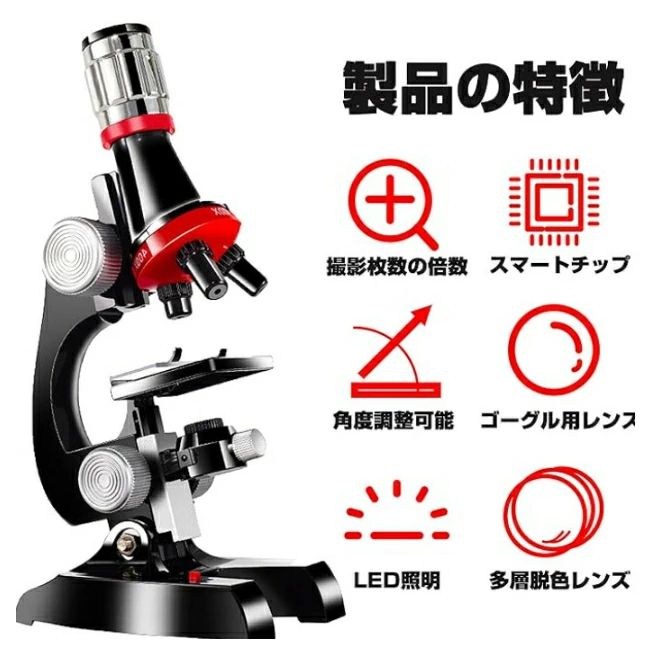 顕微鏡 初心者顕微鏡学生 100〜1200倍 子供 初心者 学習用 生物標本 実体 花粉 宝石 自由研究用 学校 スマホ 撮影 高倍率 プレゼント 中学生 小学生 夏休み 撮影 生物学教育