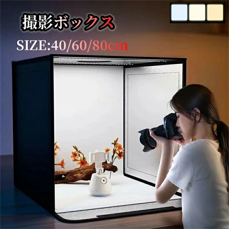 撮影キット 撮影ボックス LEDライト付 60×60cm 75×75cm折りたたみ可能 調光可能 撮影スタジオ 簡易スタジオ 撮影ブース 撮影用照明 商品撮影 背景 おしゃれ 5色バックスクリーン 大きいサイズ