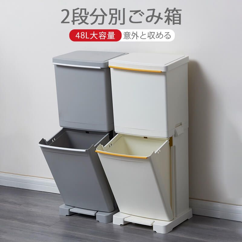 お買い物マラソン【P5倍】2段分別ごみ箱 ダストボックス 乾湿分離 2分別タイプ 48L大容量 ペダル付き 分別可能で便利 ニオイ漏れをしっかり防止