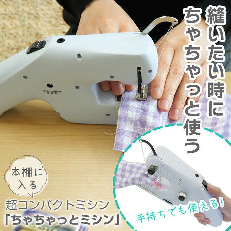 コンパクトミシン 小型 本棚にしまえてしっかり縫える電動ミシン 多機能ミシン 家庭用ミシン 操作簡単 小物 持ち運び便利 携帯ミシン ファストソー 電動ハンディミシン ミニ ミシン